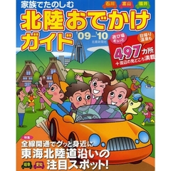 家族でたのしむ北陸おでかけガイド　石川・富山・福井　’０９－’１０
