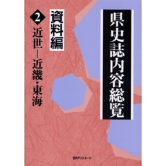 県史誌内容総覧　資料編２　近世－近畿・東海