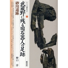 武蔵野に残る旧石器人の足跡・砂川遺跡
