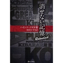 消せない記憶　Ｒｏｔｗｅｌｓｃｈ