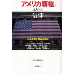 「アメリカ覇権」という信仰　ドル暴落と日本の選択