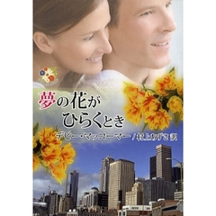 夢の花がひらくとき