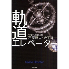 軌道エレベーター　宇宙へ架ける橋