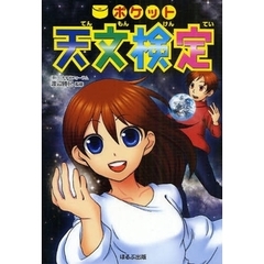 ポケット天文検定