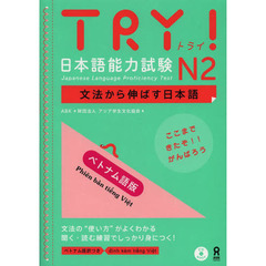ＴＲＹ！日本語能力試験Ｎ２　ベトナム語版