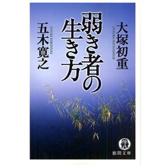 弱き者の生き方