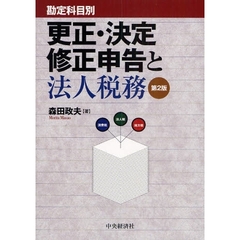 勘定科目別更正・決定・修正申告と法人税務　第２版