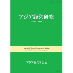 アジア経営研究　Ｎｏ．１５（２００９）