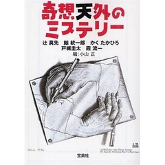 奇想天外のミステリー