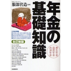 年金の基礎知識　厚生年金　国民年金　共済年金　〔２０１０年版〕全訂新版