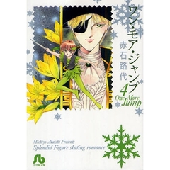 ワン・モア・ジャンプ　４