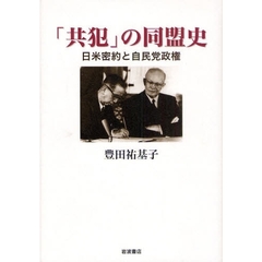 「共犯」の同盟史　日米密約と自民党政権