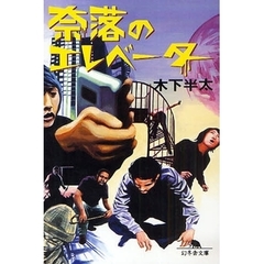 奈落のエレベーター