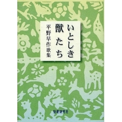いとしき獣たち　平野早作歌集