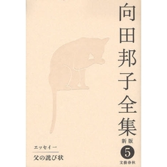 向田邦子全集　５　新版　エッセイ　１