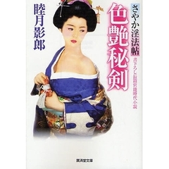 色艶秘剣　書下ろし長篇官能時代小説　さやか淫法帖