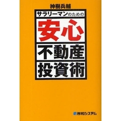 サラリーマンのための安心不動産投資術