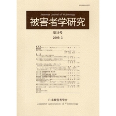 被害者学研究　第１９号（２００９．３）