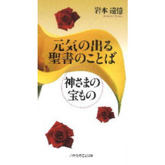 元気の出る聖書のことば　神さまの宝もの