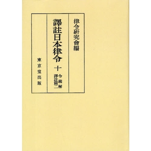 譯註日本律令1〜3律令研究会東京堂出版