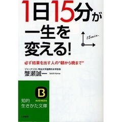 「１日１５分」が一生を変える！　必ず結果を出す人の“朝から晩まで”