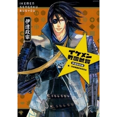 イケメン戦国武将　４　伊達政宗編