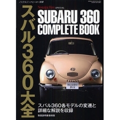 スバル３６０大全