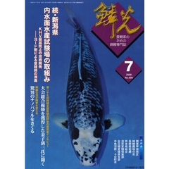 鱗光　２００９－７　新潟県内水面水産試験場の取組み　続