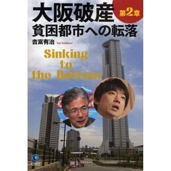 大阪破産　第２章　貧困都市への転落