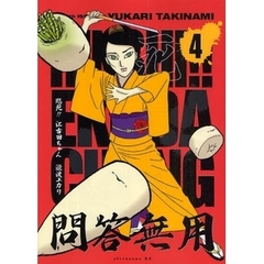 臨死！！江古田ちゃん　４