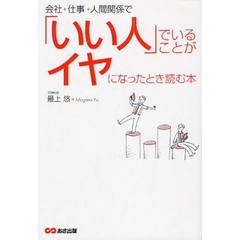 会社、仕事、人間関係で「いい人」でいることがイヤになったとき読む本