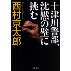 十津川警部、沈黙の壁に挑む
