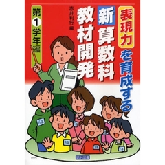 表現力を育成する新算数科教材開発　第１学年編