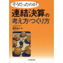 連結決算の考え方・つくり方　そうだったのか！