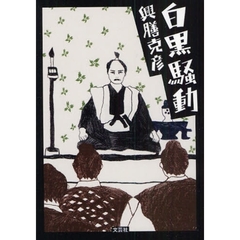 白黒騒動