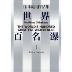 世界百名瀑　白川義員作品集　１　アフリカ大陸　オセアニア