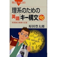 理系のための英語「キー構文」４６　英語論文執筆の近道