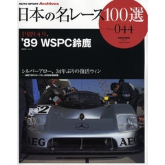 日本の名レース１００選　０４４　’８９ＷＳＰＣ鈴鹿　シルバーアロー、３４年ぶりの復活ウィン