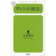 タレント「就活」