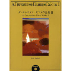グレチャニノフ ピアノ作品集2