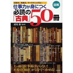 仕事力が身につく必読の「古典」５０冊　図解　交渉力、先見力、マーケティング力…