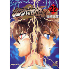 リングにかけろ２　　２２