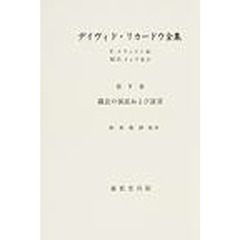 リカードウ全集　５　オンデマンド版　議会の演説および証言