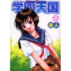 学園天国　　　８