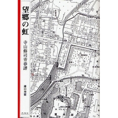 望郷の虹　寺山修司青春譜