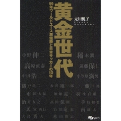 黄金世代　９９年ワールドユース準優勝と日本サッカーの１０年