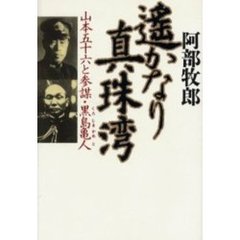 遥かなり真珠湾　山本五十六と参謀・黒島亀人