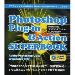 Ｐｈｏｔｏｓｈｏｐプラグイン＆アクションＳＵＰＥＲＢＯＯＫ