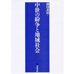 中世の紛争と地域社会
