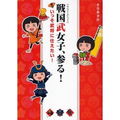 戦国武女子、参る！　いっそ武将に仕えたい！